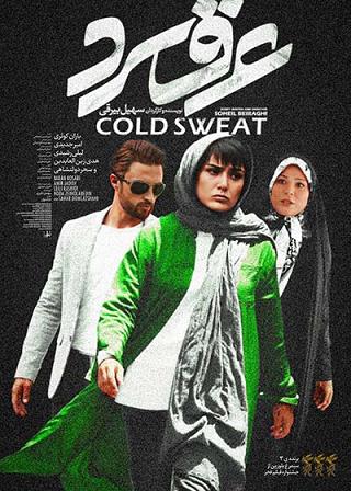 Cold Sweat (Aragh-e Sard) review